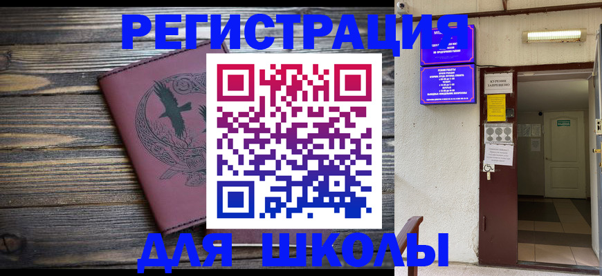 прописка для школы в Истре